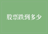 股票跌到多少才算浪漫？500元？不，50元才够味儿！