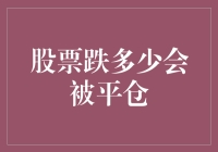 股票跌多少会被平仓：投资者的保证金账户风险管理