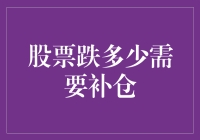 股票跌了多少才算跌出天际，我该如何补仓？