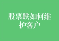 股票市场波动中的客户维护策略：以股市下跌为例