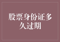 股票身份证过期了？你的理财生涯该换个新驾照了！