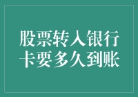 股票白日梦：我的钱到底什么时候才能到账？