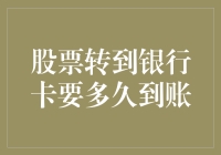 股票转到银行卡要多久到账？别急，先冷静几分钟