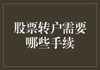 新手指南：股票转户究竟需要哪些手续？