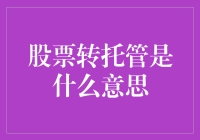 股票转托管是啥玩意儿？原来你是这样的神秘名词