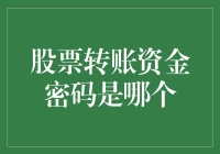 股票转账资金密码是哪个？别告诉我你不知道！