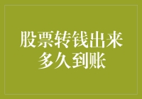 股票转钱出来多久到账：解构资金流动的全链条解析