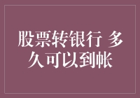 股票转银行 多久可以到帐：探讨资金到账的时间点