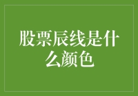 股票辰线是什么颜色：解析股票辰线颜色的内涵与应用