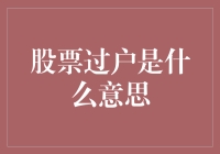 股票过户原来是这么回事，这下总算明白了