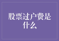 股票过户费：那些你必须知道的小秘密