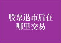 股票退市后，它们去哪儿了？哦不，它们跑去哪儿炒股了？