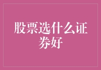 股市风云变幻，选啥证券能通吃？