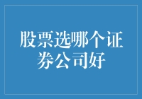 股票的选择不仅仅是选股，还要选证券公司——一篇文章让你轻松成为股市新手