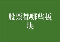 股票市场中的重要板块分布与投资策略