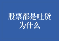 股票市场：一场大家都在等吐货的游戏