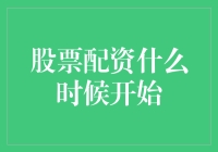 如何判断股票配资的开始时机：策略与实践