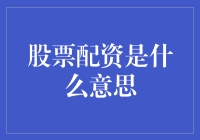 股票配资是啥？难道是给股市开小灶？