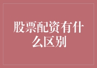 股票配资：不同模式下的投资策略与风险考量