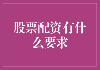 股票配资要求及配置要点解析