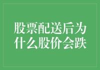 股票配送后为何股价会下跌：理性分析与策略应对