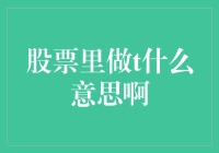 股票里做T是什么意思啊——一个金融新手的困惑与解答