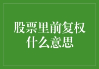 股票市场中的前复权与后复权：理解历史数据的关键