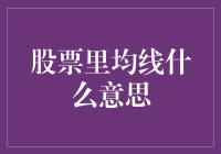 股票市场均线指标详解：解读技术分析中的重要工具