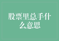 揭秘股市中的总手：它是何方神圣？