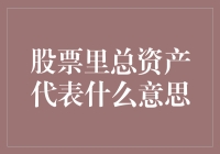 股票里的总资产代表什么意思？其实它懂你的心