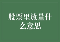 股票里的量放，股票交易量放大的含义与投资策略