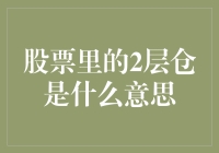 股票里的2层仓是指什么，投资策略如何解读？