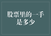 股票里的一手是什么意思？新手投资者一定要知道的交易单位