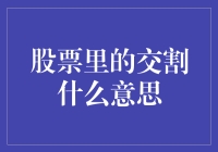 股票交割：理解股票交易背后的关键步骤