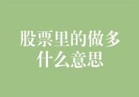 股票里的做多：从被动到主动的投资策略