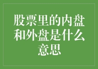 股票圈里的内卷与外卷：内盘外盘大解密