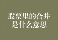 股票里的合并？这可是玩股票的终极奥义！