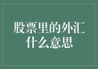 股票里的小秘密——外汇交易初探