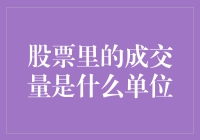 股票交易中的成交量：不仅是数量也是重要指标