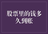 股票里的钱多久到账：影响资金到账时间的关键因素