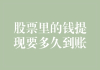 股票里的钱提现到银行卡要多久时间到账？掌握这四个步骤让你秒懂