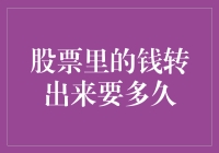 股票账户里的钱转化为银行账户，究竟要多久？