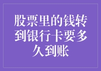 股票交易的资金转移：银行卡到账时间详解