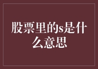 股票里的S是什么意思？新手必看！