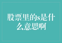 股市里的S：你是股票市场中的大鲨鱼还是小虾米？