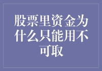 为何股票里的资金只进不出？揭秘背后的金融秘密！