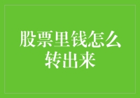 股票投资之智慧：如何将资金安全、高效地转出