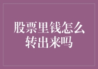 解开股票转钱的神秘面纱：钱从哪里来，又到哪里去？