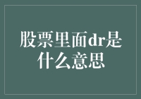 股票里面DR，是大神的简称？还是打折的意思？