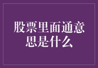 股票市场中的通意思：理解股票术语的重要性